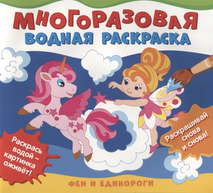 

Феи и единороги Многоразовые водные раскраски