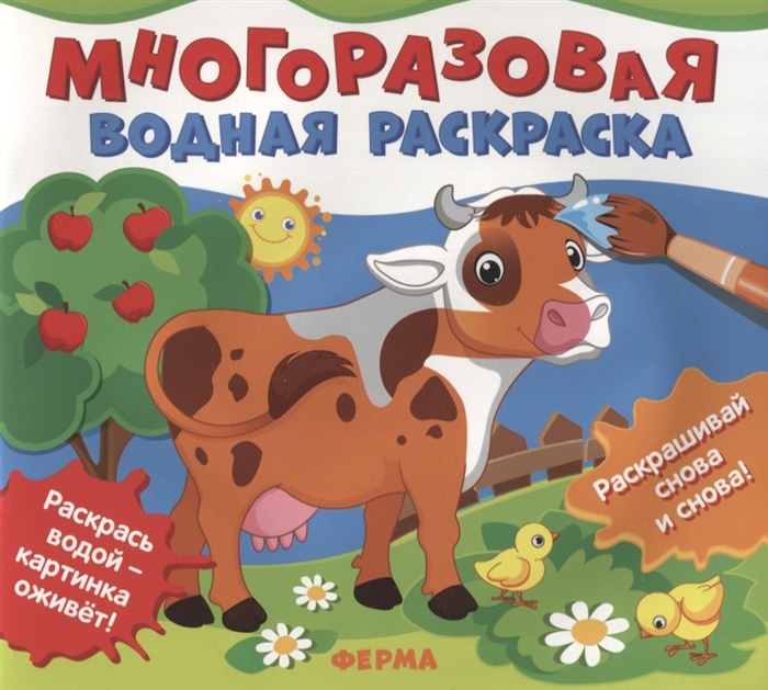 

Ферма Многоразовые водные раскраски