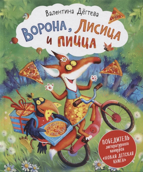 

Ворона Лисица и пицца Сказка