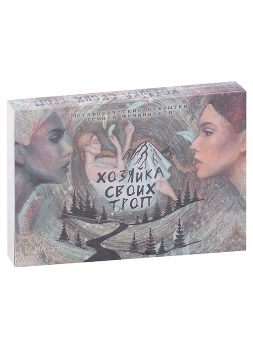 

Метафорические открытки темной феминности Хозяйка своих троп