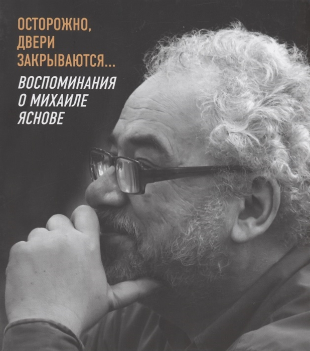 

Осторожно двери закрываются Воспоминания о Михаиле Яснове