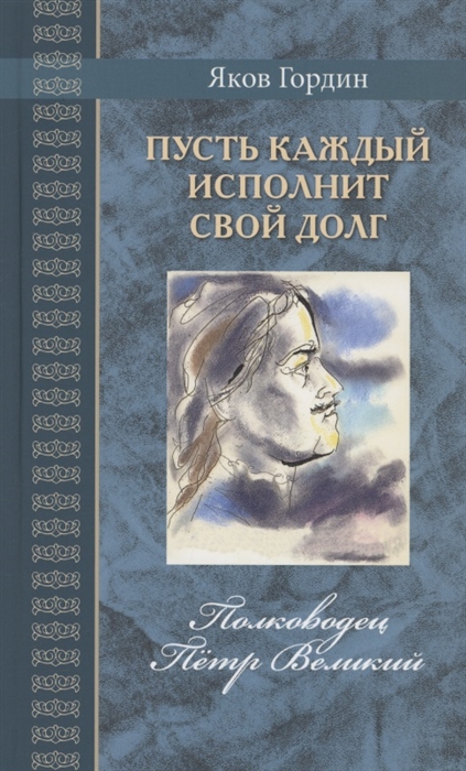 

Пусть каждый исполнит свой долг Полководец Пётр Великий