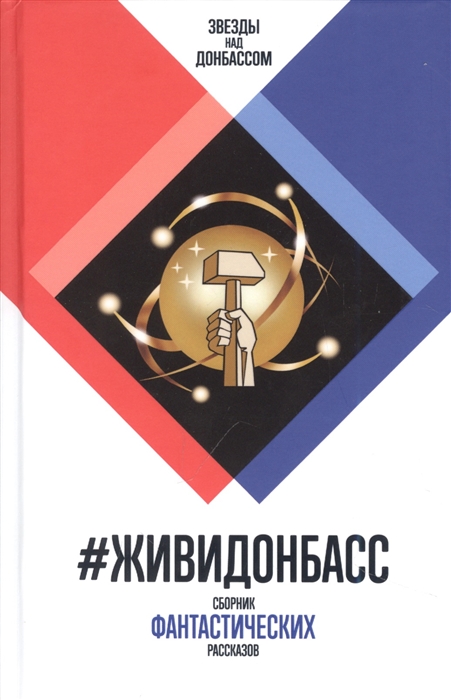 

ЖивиДонбасс Сборник фантастических рассказов