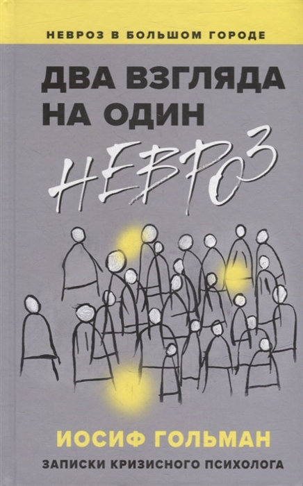 

Два взгляда на один невроз Записки кризисного психолога