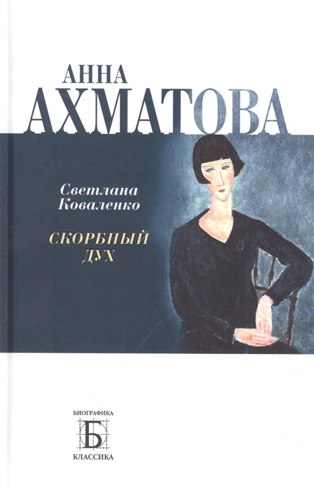 

Анна Ахматова Скорбный дух