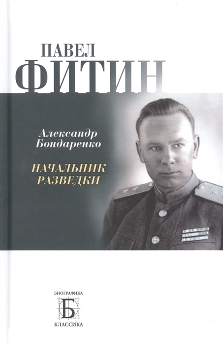 

Павел Фитин Начальник разведки