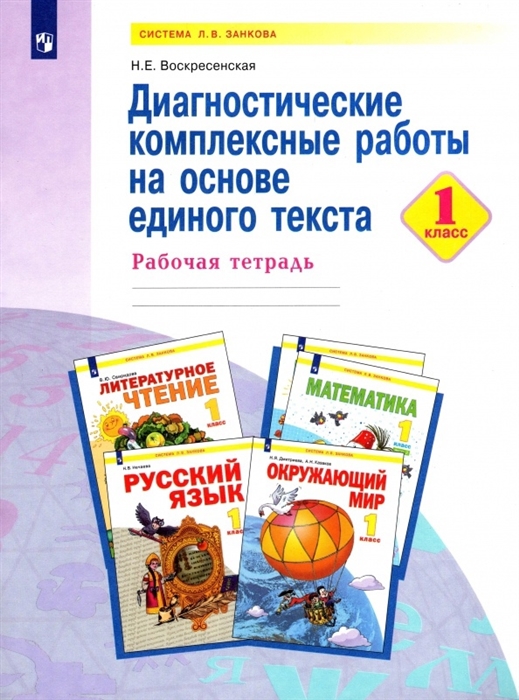 

Диагностические комплексные работы на основе единого текста 1 класс Учебное пособие