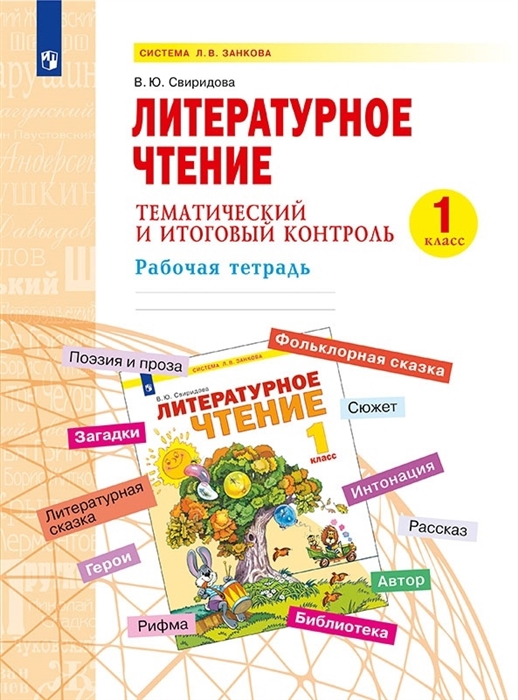 

Литературное чтение 1 класс Тематический и итоговый контроль Рабочая тетрадь Учебное пособие