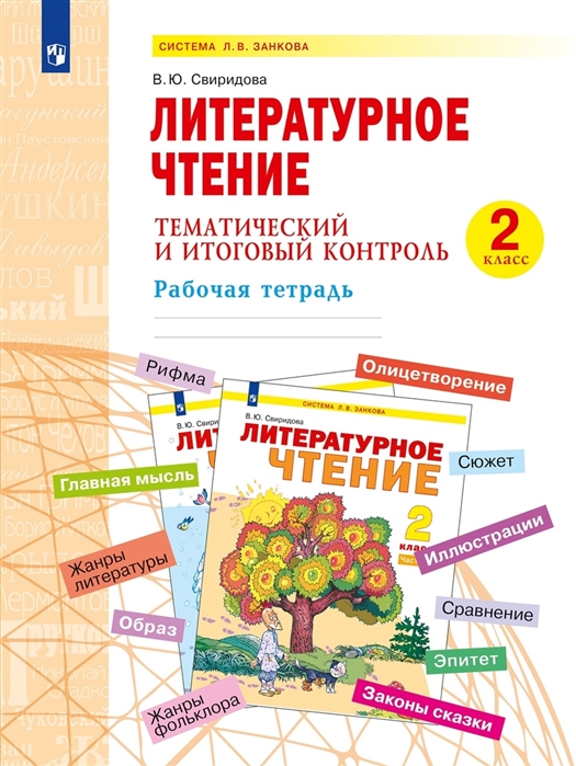 

Литературное чтение 2 класс Тематический и итоговый контроль Рабочая тетрадь Учебное пособие