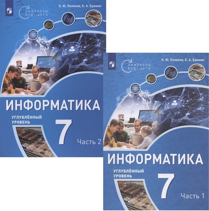 

Информатика 7 класс Углубленный уровень Учебное пособие В двух частях комплект из 2 книг