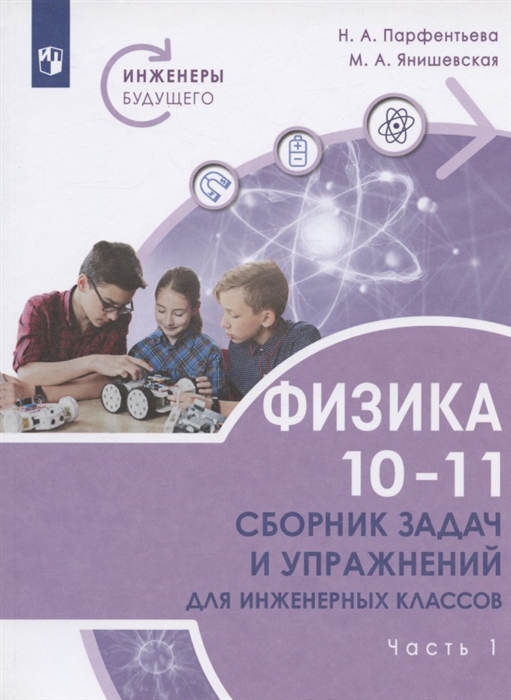 

Физика 10-11 классы Сборник задач и упражнений для инженерных классов Учебное пособие В двух частях Часть 1