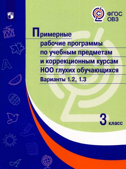 

Примерные рабочие программы по учебным предметам и коррекционным курсам НОО глухих обучающихся Варианты 1 2 1 3 3 класс