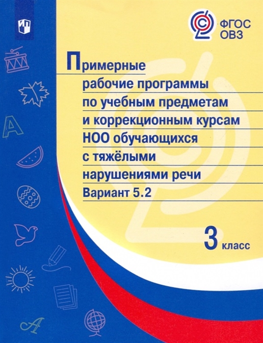 

Примерные рабочие программы по учебным предметам и коррекционным курсам НОО обучающихся с тяжёлыми нарушениями речи Вариант 5 2 3 класс