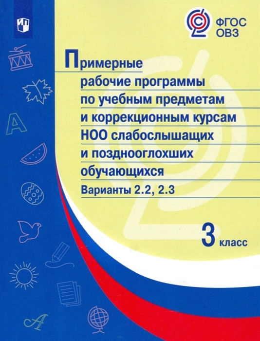 

Примерные рабочие программы по учебным предметам и коррекционным курсам НОО слабослышащих и позднооглохших обучающихся Варианты 2 2 2 3 3 класс