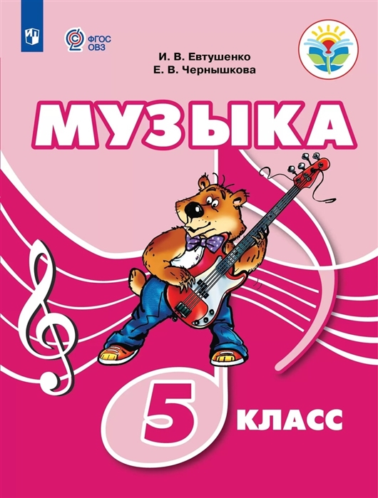 

Музыка 5 класс Учебное пособие для общеобразовательных организаций реализующих адаптированные основные общеобразовательные программы