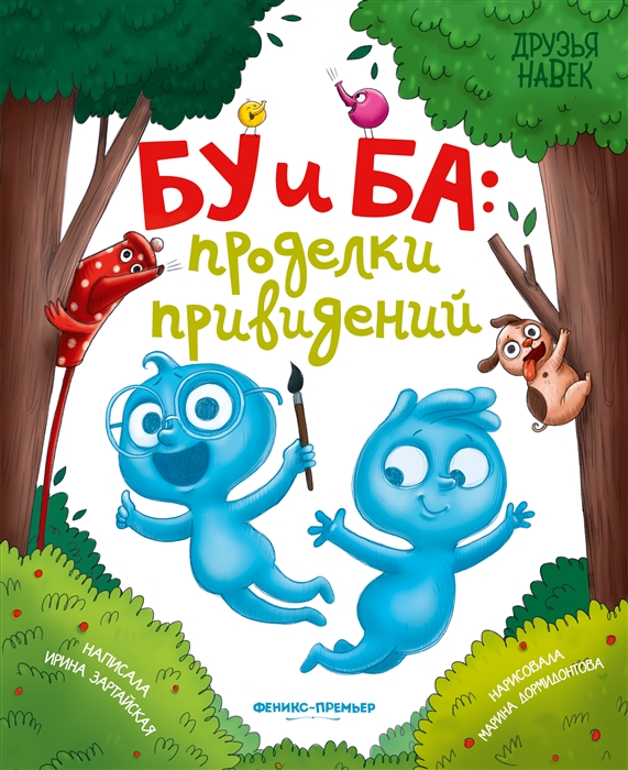 

Бу и Ба проделки привидений