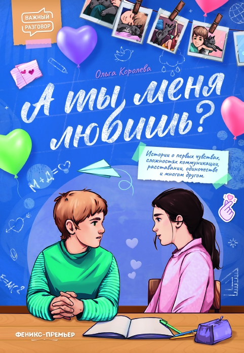 

А ты меня любишь