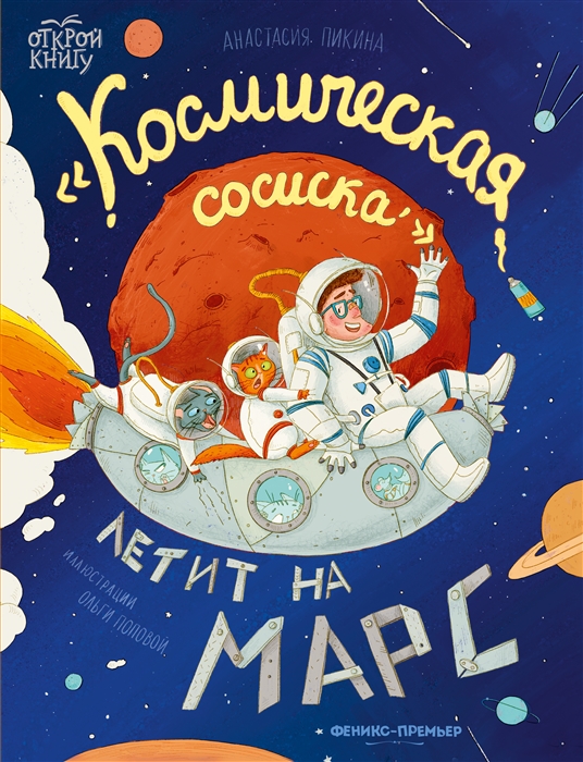

Космическая сосиска летит на Марс