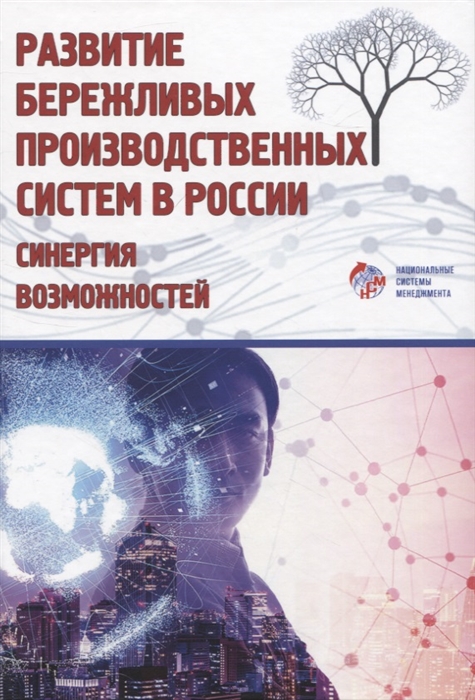 

Развитие бережливых производственных систем в России синергия возможностей
