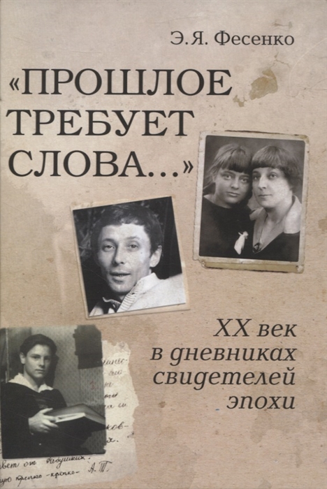 

Прошлое требует слова ХХ век в дневниках свидетелей эпохи