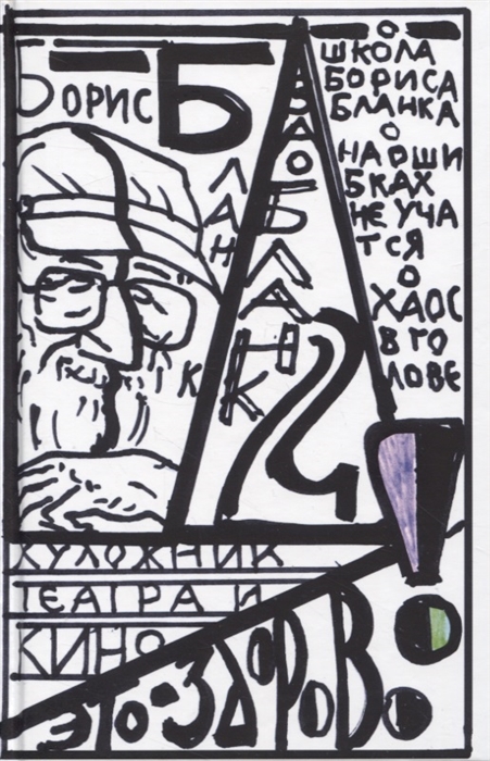 

Художник театра и кино - это здорово Ва-Бланк 2