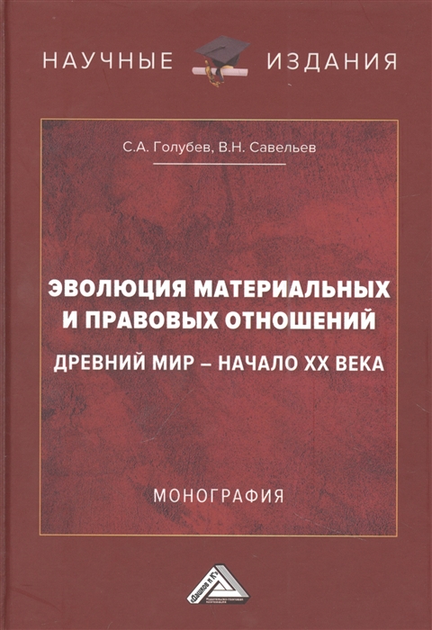 Эволюция материальных и правовых отношений Древний мир- начало XX века Монография