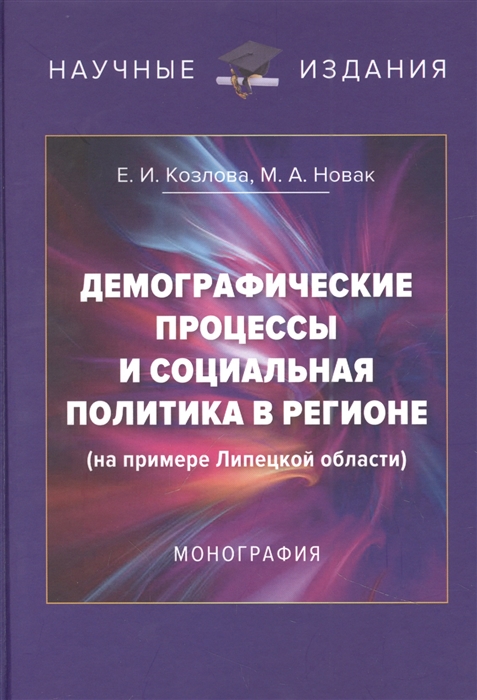 Демографические процессы и социальная политика в регионе на примере Липецкой области Монография 3-е изд перераб и доп изд 3