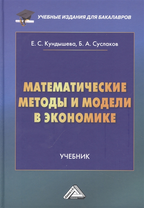 

Математические методы и модели в экономике Учебник 4-е издание переработанное