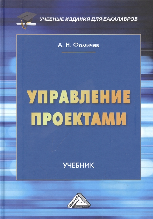 

Управление проектами Учебник