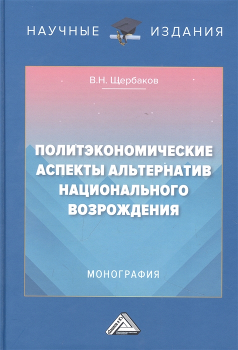 Политэкономические аспекты альтернатив национального возрождения Монография