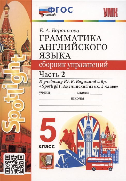 

Грамматика английского языка 5 класс Сборник упражнений Часть 2 К учебнику Ю Е Ваулиной и др Spotlight Английский язык 5 класс