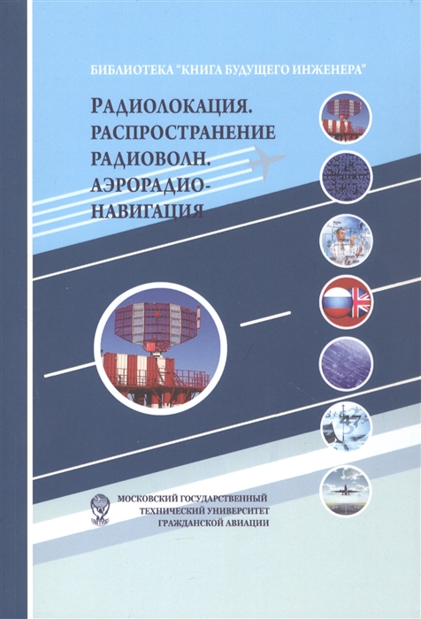 Радиолокация Распространение радиоволн Аэрорадионавигация