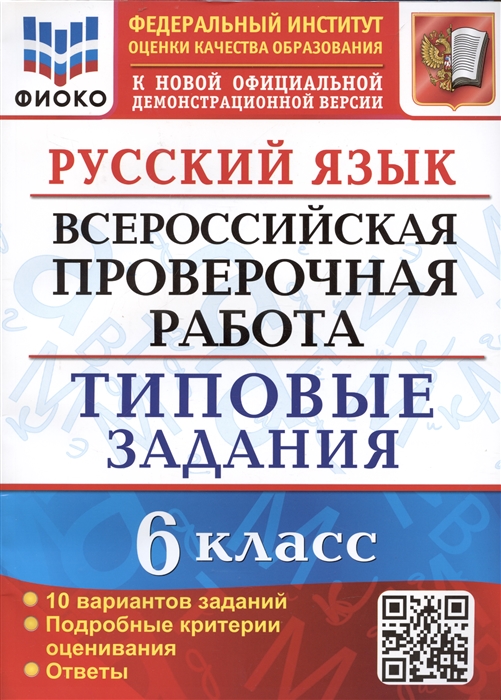 

Русский язык Всероссийская проверочная работа 6 класс Типовые задания 10 вариантов заданий Подробные критерии оценивания Ответы