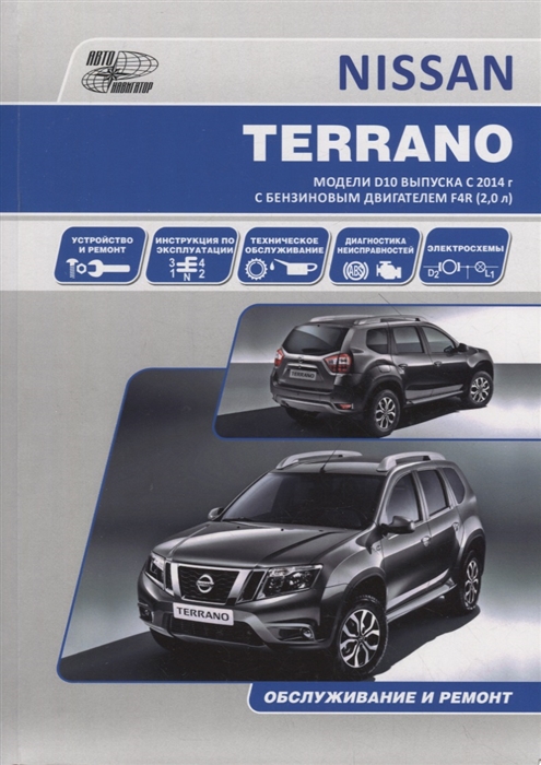 

NISSAN TERRANO Модели D10 выпуска с 2014 г с бензиновым двигателем F4R 2 0 л Руководство по эксплуатации устройство техническое обслуживание ремонт