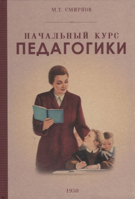 

Начальный курс педагогики Руководство для учителей и родителей 1950