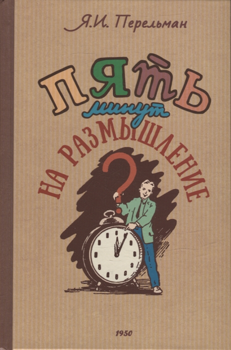 

Пять минут на размышление 1950