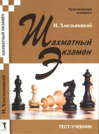 Шахматный экзамен Тест-учебник