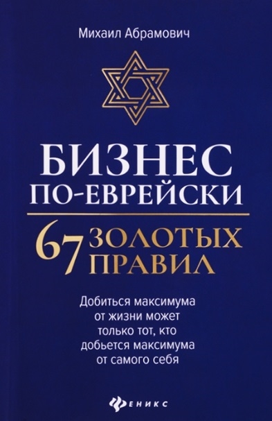 

Бизнес по-еврейски 67 золотых правил