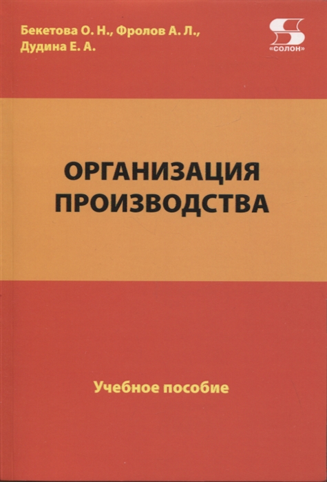 

Организация производства Учебное пособие
