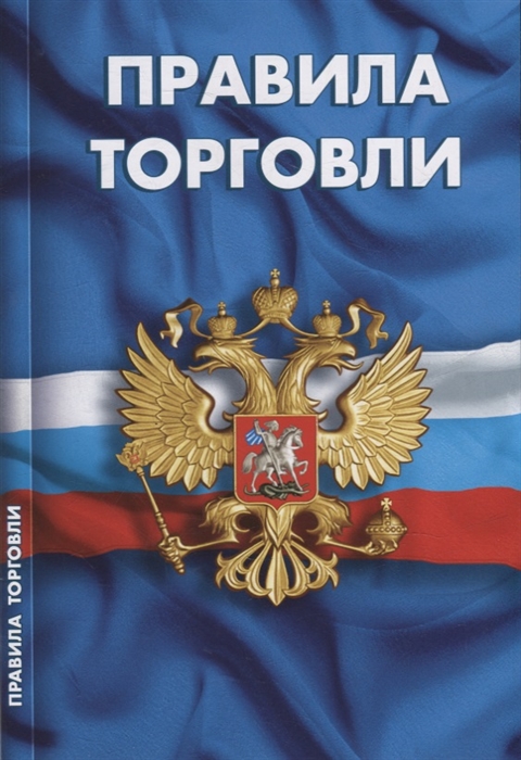 

Правила торговли Сборник нормативных документов