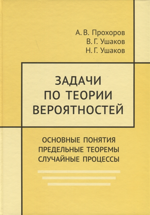 Задачи по теории вероятностей Основные понятия Предельные теоремы Случайные процессы