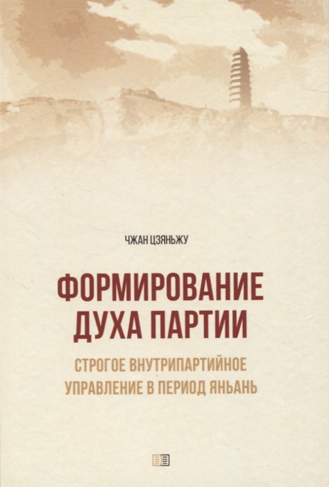 

Формирование духа партии