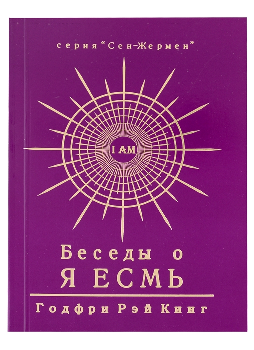 

Беседы о Я Есмь Том 3