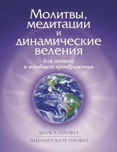 Молитвы медитации и динамические веления для личного и всеобщего преображения