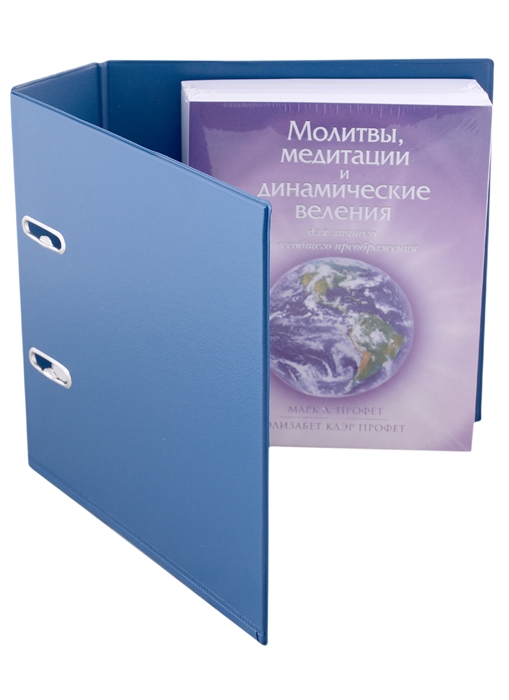 Молитвы медитации и динамические веления для личного и всеобщего преображения