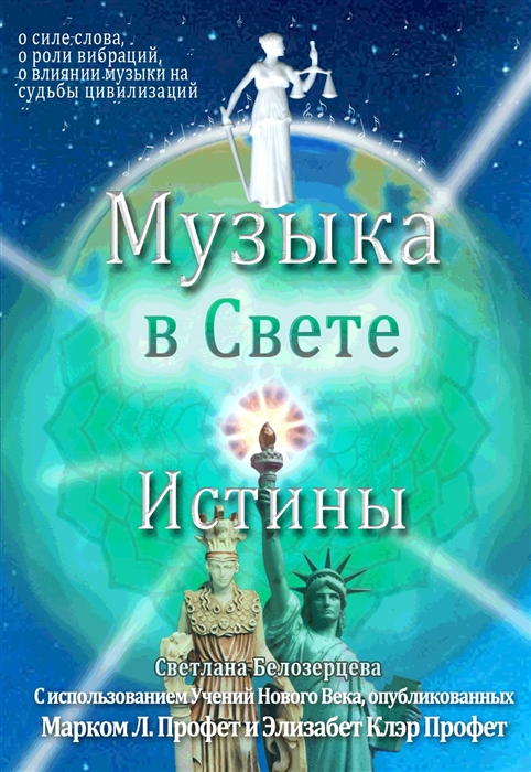 

Музыка в Свете Истины