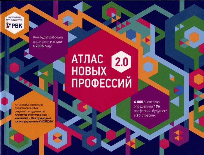 

Атлас новых профессий 2 0