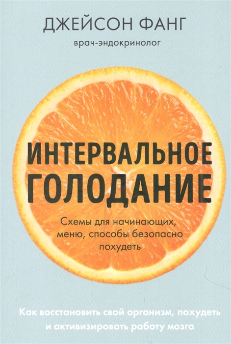 

Интервальное голодание Как восстановить свой организм похудеть и активизировать работу мозга