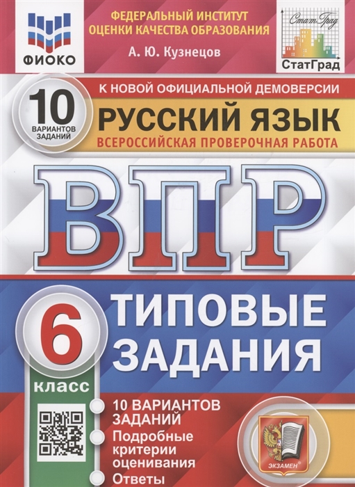 

Русский язык Всероссийская проверочная работа 6 класс Типовые задания 10 вариантов заданий