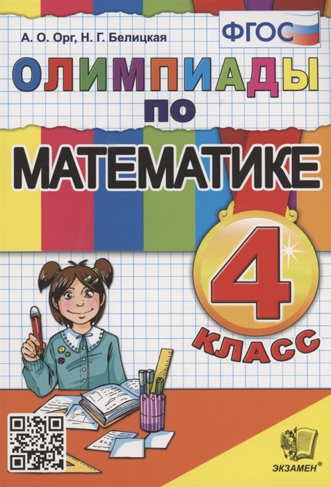 

Олимпиады по математике 4 класс